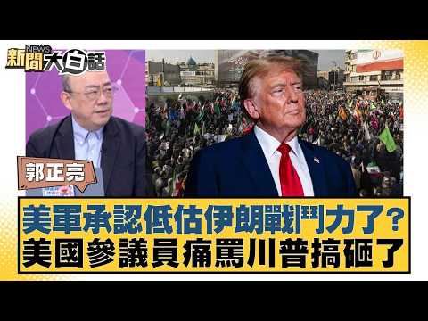 美軍承認低估伊朗戰鬥力了？ 美國參議員痛罵川普搞砸了【#新聞大白話】20260313｜#郭正亮 #介文汲 #帥化民