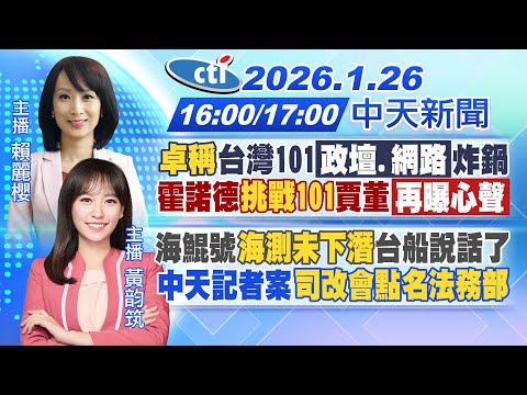 【1/26即時新聞】"卓稱"台灣101政壇網路炸鍋 霍諾德挑戰101 賈董再曝心聲海鯤號海測未下潛 台船說話了中天記者案司改會點名法務部|賴麗櫻/黃韵筑報新聞20260126@中天新聞CtiNews​