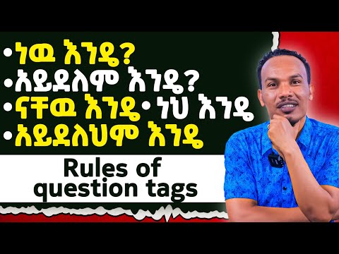 የማያዳግም ትምህርት /Rules of question tags