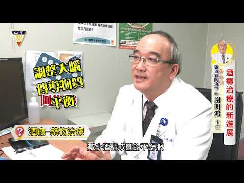 酒癮治療新進展 戒酒癮不是夢 @CSH_HOSPITAL