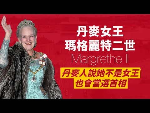 丹麥女王瑪格麗特二世｜世界上最酷的女王！自己買菜，在陽台唱歌，超級親民，民調超過80%！｜人生賈心星