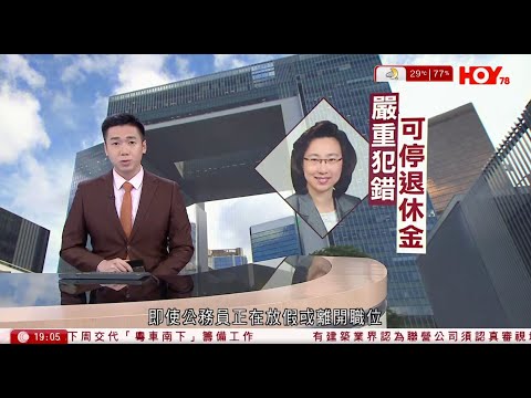 #有線新聞 七點新聞報道｜楊何蓓茵：若公務員嚴重犯錯、可停發退休金 | 美國下月起向中國貨加徵100%關稅  改口稱或會與習近平會晤｜HOY TV NEWS｜ 20251011