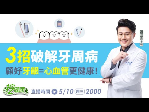 牙周病年輕化 3大症狀注意！ 口腔保養 比你想像的更重要！【 挖健康直播 】韋汝 謝承祐 張棋惠 @tvbshealth20