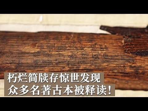 汉墓朽烂简牍留存珍贵信息 三千八百余枚竹简中存一万六千余字 其中竟有中国现存最早的《诗经》古本！《探索·发现》双古堆汉墓（下）丨 中华国宝