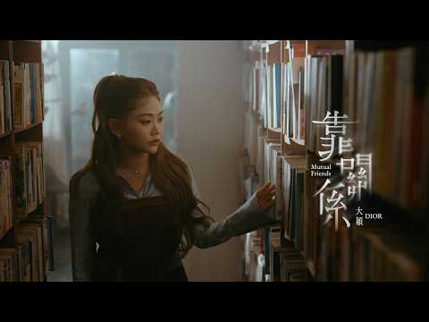 DIOR大穎 - 靠關係 MUTUAL FRIENDS - (Official MV)