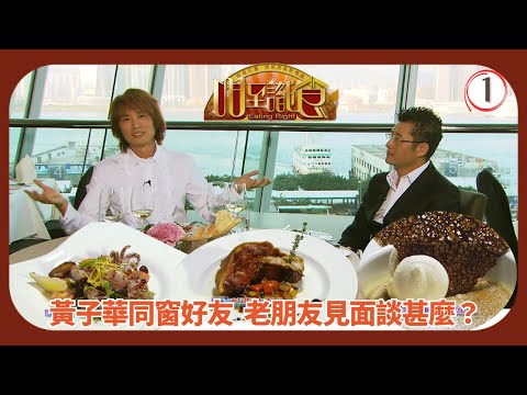 TVB飲食節目 | 咁至識食 01/13 | 自家製作的醬汁宴 |莫樹錦 | 周汶錡 | 徐淑敏 | 粵語中字 | 2008