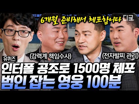 [#유퀴즈온더블럭] (100분) 영화보다 더 영화 같은 이야기! 이분들이 공조하면 세상 못 잡을 범죄자가 없지!!👮‍♂️👮‍♀️ 현실세계의 영웅 모음집 | #나중에또볼동영상