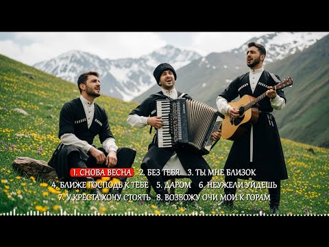 KAVKAZ WORSHIP - Альбом №5: Христианская музыка Кавказа
