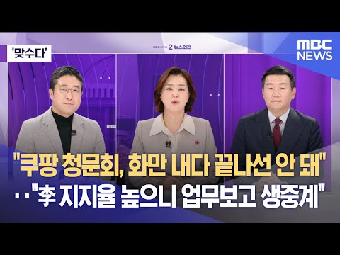 [맞수다] "쿠팡 청문회, 화만 내다 끝나선 안 돼"‥"李 지지율 높으니 업무보고 생중계" (2025.12.18/뉴스외전/MBC)
