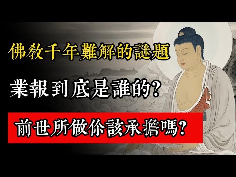 佛教千年難解的謎題，業報到底是誰的？前世所做你該承擔嗎？#佛教 #佛家 #佛法 #佛學知識 #佛學智慧 #修心修行 #佛教文化 #禪悟人生 #傳統文化