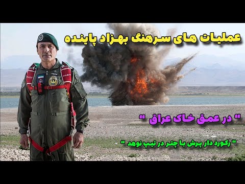 عملیات های سرهنگ بهزاد پاینده در عمق خاک عراق | رکورددار تیپ نوهد