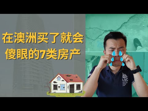 【买房避坑】澳洲人不买的7种房子 | 在澳洲不要碰的7类房产 | 买房需要注意的房产 | 投资需要避开的房产