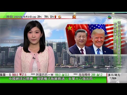 0900 無綫早晨新聞｜特朗普指將晤習近平商大豆議題　輿論稱中國降低對美國依賴｜美國聯邦政府停擺部分公共服務暫停　當局或未來一兩日裁員｜馬斯克成首位身家總值達5千億美元｜哈馬斯擬接受停火方案｜TVB