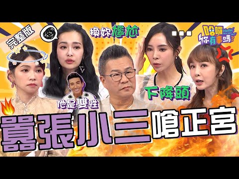 小三嗆正宮超囂張！下降頭逼退女友.撞見男友跟同性激情喇舌？曾智希自爆陳志強要她跟「第三者」鞠躬道歉？王思佳 康茵茵 珮薰︱EP172👋20240919 完整版︱#哈囉你有事嗎