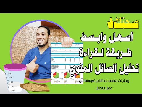 أسهل وابسط طريقة لقراءة تحليل السائل المنوي| وحاجات مهمه جدا لازم تعرفها قبل عمل التحليل