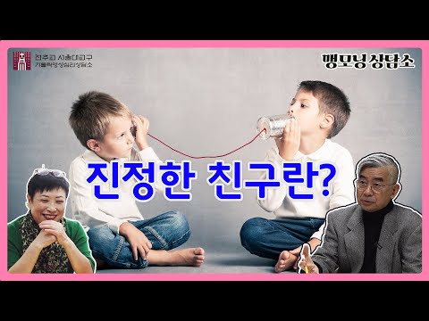 [맹모닝 상담소] 진정한 친구란?