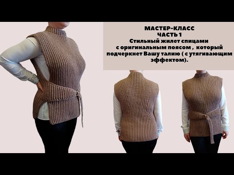 МК (Часть 1) СТИЛЬНЫЙ ЖЕНСКИЙ ЖИЛЕТ СПИЦАМИ с оригинальным поясом, который подчеркнет Вашу талию.