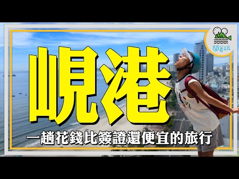 越南48小時包吃包住包交通 竟然花不到4,000元?｜人生第一次當上百萬富翁就在東方夏威夷【鬧著玩 390】