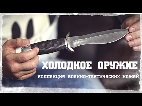 Холодное оружие • военно-тактические ножи