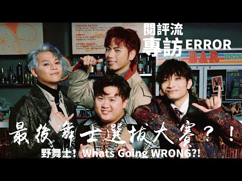 【60秒鐘音樂雜誌 · 歌手專訪 · 692話】專訪ERROR——野舞士？What’s going WRONG?!