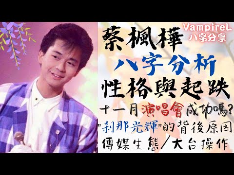 ( #廣東話 ) ( #中文字幕 ) #蔡楓華 楓華 #八字 分析! / 論其一生性格與起跌 / 後運預測 / 名字的學問 / #剎那光輝 的背後原因