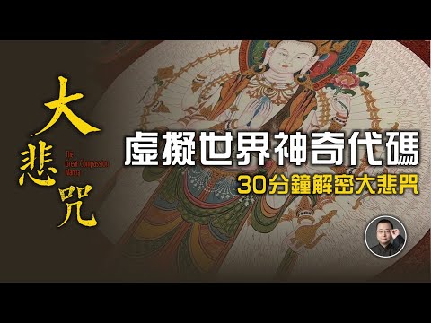 虛擬世界的神奇代碼，觀世音菩薩的真實身份，30分鐘解密大悲咒【北川致遠書社 · 觀世音菩薩聖誕特別節目】
