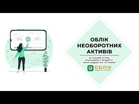 Облік необоротних активів