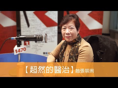 電台見證 趙張丽琍 (超然的醫治) (02/24/2019 多倫多播放)