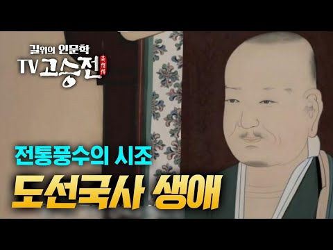 1시간 만에 알아보는 전통풍수의 시조 도선국사 이야기 [길위에 인문학 TV 고승전]