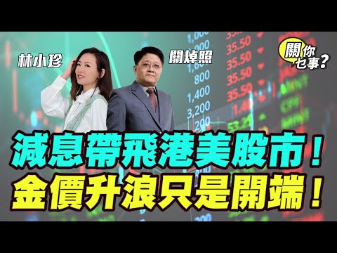 【關你乜事？】減息帶飛港美股！金價升浪只是開端？20251024 主持：林小珍 #關焯照 #明德金融 #金價 #黃金 #炒金