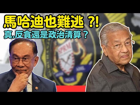 馬哈迪也難逃，真反貪還是政治清算？ 25-9-2025 | 李偉康