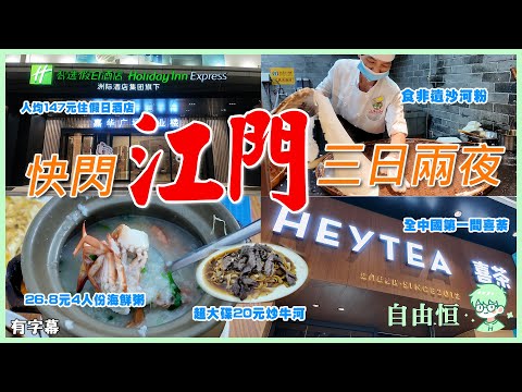 [Three-day tour in Jiangmen] 147 yuan per person to stay in Holiday Inn 🏨