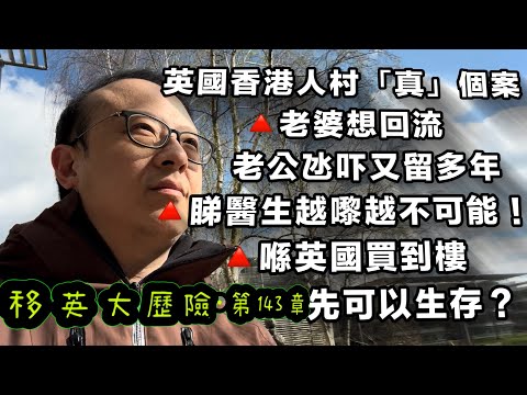 HAPPY VENUS爸B分享英國香港人村「真」個案｜老婆想回流🛫老公氹吓又留多年｜睇醫生越嚟越不可能‼️｜喺英國買到樓先能夠生存下去🥲