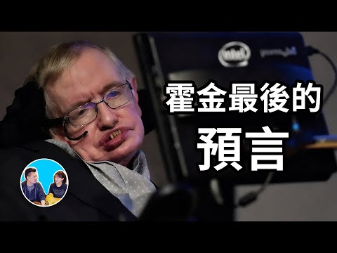 霍金離世前留下一個可怕的預言 | 老高與小茉 Mr & Mrs Gao