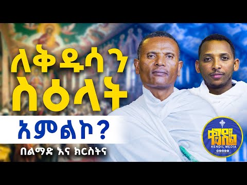 #new🔴#ስለ_በቅዱሳን_ስዕላት_ስትጠይቁ ለነበራችሁ||#ልማድና_ክርስትና |#ምዕራፍ - 9|መጋቤ ሃይማኖት ምትኩ አበራ #kendil_media #ቀንዲል_ሚዲያ