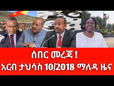 አርብ ታህሳስ 10/2018 ሰበር ዜና December 2025 daily news #ethiopianews #ሰበርዜና #news #Ethio world news