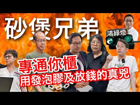 251218【鴻綠燈】EP1194潘焯鴻 | 宏福苑法團主席現任徐滿柑及前任鄧國權被廉政公署拘捕 | 爆料 : 鴻毅其實一直反對用發泡膠 | 穗禾苑差不多的情況 📱
