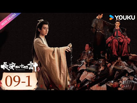 ENG SUB【长安二十四计 The Vendetta of An】EP09-1 | 成毅君子报仇片甲不留☔  | 成毅 / 刘奕君 / 王劲松 / 周奇 | 古装 权谋 | 优酷 YOUKU