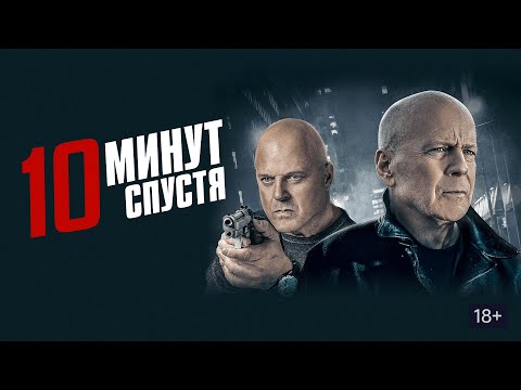 10 МИНУТ СПУСТЯ. Боевик. Триллер. Криминал.