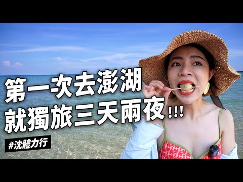 ✿沈✿第一次離島 一個人澎湖獨旅三天兩夜 搭飛機 吃海鮮吃到飽 小酒館 隘門沙灘