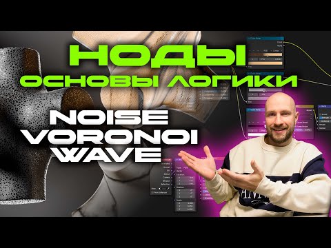 BLENDER НОДЫ | ОСНОВЫ ЛОГИКИ ПРОЦЕДУРНОГО ШЕЙДИНГА
