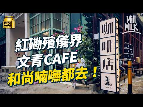 #MM｜深入紅磡殯儀社區 跟殯儀從業員生活日常 大酒店隔離有間cafe？區內真「死場」聚集大量殯儀相關店舖 平日天地堂中間會去寶石戲院睇戲？｜#700萬種生活 #4K