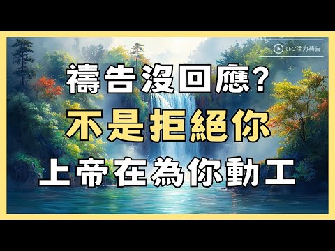 【活力禱告】你以為被困的地方, 竟是上帝要動工的起點! 為什麼你求的還沒來? 等到崩潰的人必看 | 34分鐘加倍祝福版 | 禱告 | 晨禱晚禱 | 深度靈修禱告 | 禱告生活