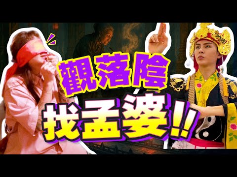 觀落陰 | 師父帶我下地府見孟婆！一關一關過...百感交集的靈界之旅！ @AndrinLim