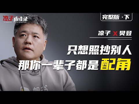 樊登：只想照抄別人，那你一輩子都是配角If you only want to copy others, then you will be a supporting role for life.