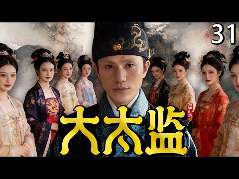 【2025最新电视剧】大太监 31 | ❗️❓小混混陈坤冒充假太监入宫，逃过净身一劫，靠神技治好后妃寒症，被夜夜召寝缠绵！他借势搅动朝堂，终权财色三收成人生赢家！#陈坤#drama#中国电视剧