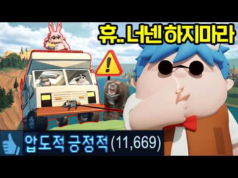 스팀 ‘압도적 긍정적’ 캠핑카로 등산하는 게임 ( 미친 친구들과 10시간만에 깼습니다 )