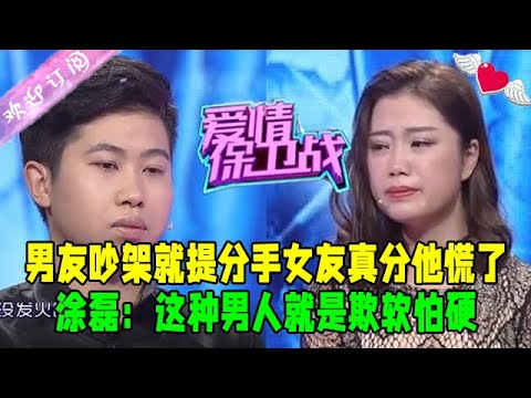 男友吵架就提分手女友真分他慌了，塗磊：這種男人就是欺軟怕硬#愛情保衛戰 #情感 #綜藝