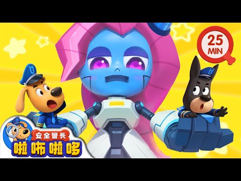 【新劇集】機械羚羚羊 | 寶寶好習慣 | 動畫 | 卡通 | 安全警長啦咘啦哆