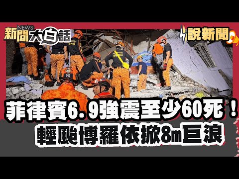 天災不斷！菲律賓宿霧6.9強震至少60死！輕颱「博羅依」掀8m巨浪掃東南亞釀35人喪命【#大白話說新聞】#菲律賓#強震#輕颱